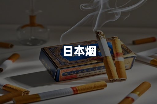 日本烟