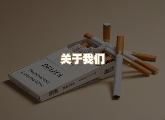 关于特日章香烟官网